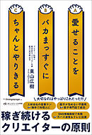 愛せることをバカまっすぐにちゃんとやりきる
