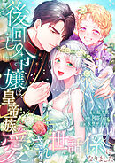 後回し令嬢は、皇帝一族の愛され世話係になりました【タテヨミ】26話