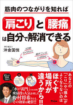 筋肉のつながりを知れば「肩こり」と「腰痛」は自分で解消できる