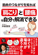 筋肉のつながりを知れば「肩こり」と「腰痛」は自分で解消できる