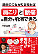 筋肉のつながりを知れば「肩こり」と「腰痛」は自分で解消できる