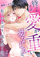 待ったナシ！愛が重い幼なじみは、私をむさぼり、食べ尽くす。(2)