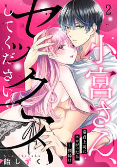 小宮さん、セックスしてください。童貞上司にエロがったら…腰砕け(2)