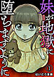 妹が地獄に堕ちますように(1)