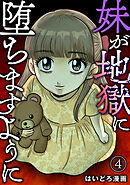 妹が地獄に堕ちますように(4)