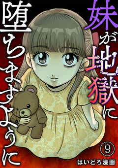 妹が地獄に堕ちますように