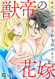 獣帝の花嫁　あなたの記憶を取り戻すまで