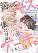 齧ってキス、僕だけのケーキ。(1)