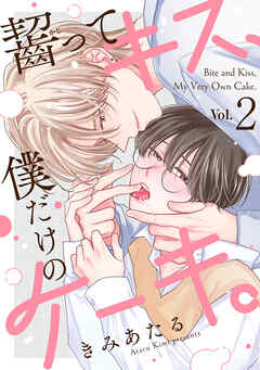 齧ってキス、僕だけのケーキ。(2)