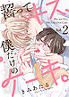 齧ってキス、僕だけのケーキ。(2)