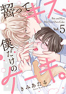 齧ってキス、僕だけのケーキ。(5)