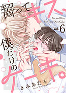 齧ってキス、僕だけのケーキ。(6)