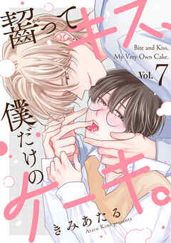 齧ってキス、僕だけのケーキ。(7)