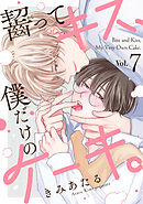齧ってキス、僕だけのケーキ。(7)