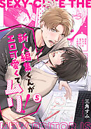 新人編集くんがエロ可愛くてムリ！(5)