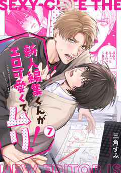 新人編集くんがエロ可愛くてムリ！(7)