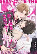 新人編集くんがエロ可愛くてムリ！(7)