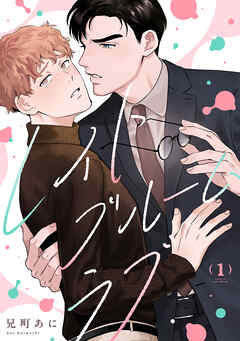 レイトブルームラブ(1)