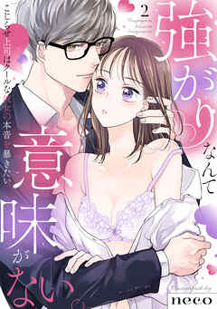 【ラブフリック】強がりなんて意味がない。こじらせ上司はクールな彼女の本音を暴きたい(2)