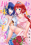 わたしの地味セン王子【合本版】(2)