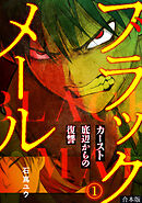 ブラックメール～カースト底辺からの復讐～【フルカラー】【合本版】