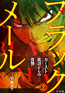 ブラックメール～カースト底辺からの復讐～【フルカラー】【合本版】(2)