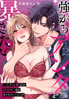 強がるアンタを暴きたい～いじわる後輩の執愛ク◯責め中イキトレーニング～【R版】(2)