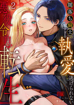 悪役令息転生～闇落ち騎士の重すぎる執愛から逃げられない～【R版】(2)