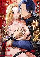 悪役令息転生～闇落ち騎士の重すぎる執愛から逃げられない～【R版】(2)