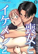 喪女とイケメン2　セフレなの？ 恋人なの？ どうなっちゃうの？【TL版】(1)