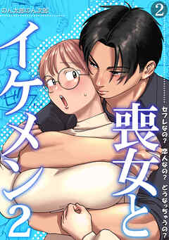 喪女とイケメン2　セフレなの？ 恋人なの？ どうなっちゃうの？【TL版】(2)