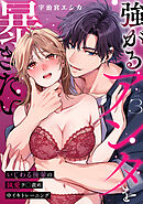 強がるアンタを暴きたい～いじわる後輩の執愛ク◯責め中イキトレーニング～【TL版】(3)