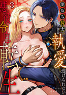 悪役令息転生～闇落ち騎士の重すぎる執愛から逃げられない～【TL版】(3)