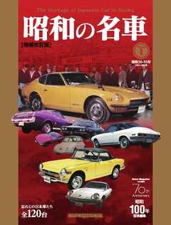 昭和の名車 増補改訂版 Volume1 Motor Magazine Mook