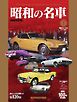昭和の名車 増補改訂版 Volume1 Motor Magazine Mook