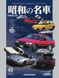 昭和の名車 増補改訂版 Volume2