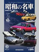 昭和の名車 増補改訂版 Volume2
