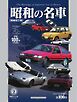 昭和の名車 増補改訂版 Volume2
