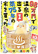 98万円で温泉の出る築75年の家を買った（単話版）第1話