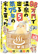 98万円で温泉の出る築75年の家を買った（単話版）第5話