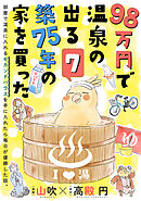 98万円で温泉の出る築75年の家を買った（単話版）第7話