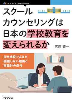 スクールカウンセリングは日本の学校教育を変えられるか 日米比較でみえた機能しない理由と再設計の条件