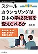 スクールカウンセリングは日本の学校教育を変えられるか 日米比較でみえた機能しない理由と再設計の条件