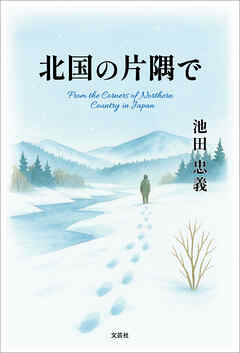 北国の片隅で