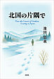北国の片隅で