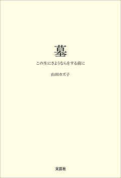 墓 この生にさようならをする前に