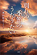 別れの季節のうたうたい