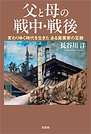 父と母の戦中・戦後 変わりゆく時代を生きた ある窯業家の足跡