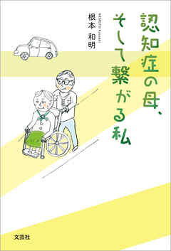 認知症の母、そして繋がる私