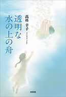 透明な水の上の舟